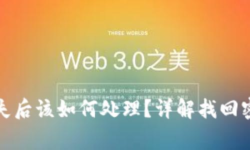 数字货币钱包密码丢失后该如何处理？详解找回密码的方法与注意事项