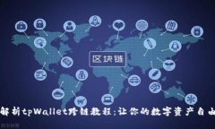 全面解析tpWallet跨链教程：