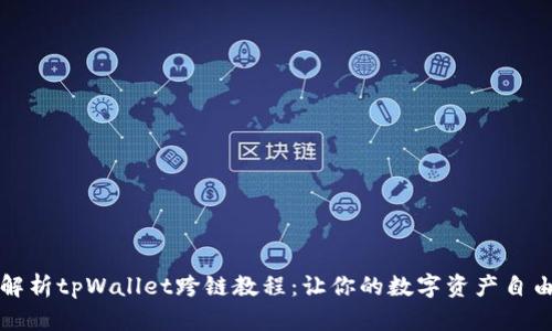 全面解析tpWallet跨链教程：让你的数字资产自由流动