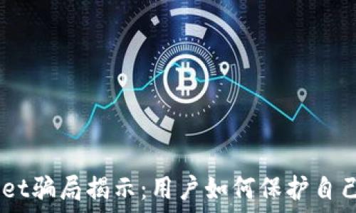  
Trust Wallet骗局揭示：用户如何保护自己的数字资产