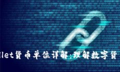 ### tpWallet货币单位详解：