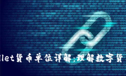 ### tpWallet货币单位详解:理解数字货币背后的基石