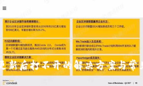 tpWallet更新后打不开的解决方案与常见问题分析