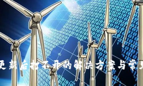 tpWallet更新后打不开的解决方案与常见问题分析