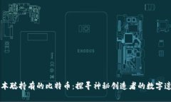 中本聪持有的比特币：探