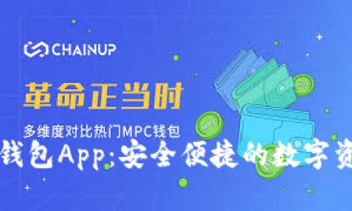 虚拟币电子钱包App：安全便捷的数字资产管理工具