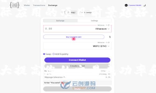   如何在tpWallet中交易bonbon币：完整指南 / 

 guanjianci tpWallet, bonbon币, 加密货币交易, 区块链钱包 /guanjianci 

在当前的数字货币市场中，越来越多的人开始关注加密货币的交易，而bonbon币（可能是一个新兴的或特定的加密货币）也是其中之一。本文将详细介绍如何在tpWallet中交易bonbon币，包括步骤说明、常见问题和一些实用技巧。

### 什么是tpWallet？

tpWallet的概述
tpWallet是一款多功能的区块链钱包，支持多个加密货币的存储与交易。它的设计旨在为用户提供安全便捷的管理方式，使用户能够轻松地进行资产管理和交易。tpWallet不仅支持常见的比特币、以太坊等大部分知名数字货币，还可能支持一些新兴的加密资产，如bonbon币。

tpWallet的主要功能
tpWallet的主要功能包括：
ul
    listrong资产存储：/strong安全地存储多种加密货币。/li
    listrong便捷交易：/strong用户可以方便地进行币与币之间的交易。/li
    listrong市场数据：/strong提供实时的市场数据，让用户随时了解市场动态。/li
    listrong多种钱包支持：/strong支持热钱包和冷钱包等多种类型的钱包。/li
/ul

### 如何在tpWallet中交易bonbon币？

步骤一：下载和安装tpWallet
在开始交易之前，用户需要首先下载并安装tpWallet。用户可以去官方网站下载适合自己设备的版本。安装过程简单，只需按照提示完成安装即可。

步骤二：创建或导入钱包
安装完成后，用户可以选择创建一个新的钱包或导入现有的钱包。如果是第一次使用钱包，建议选择创建新钱包。在创建过程中，系统会提示用户设置钱包密码并备份私钥和助记词，这一步非常重要，确保在丢失设备后能找回资产。

步骤三：充值bonbon币
在交易之前，用户需要在tpWallet中充值bonbon币。用户可以通过以下方式充值：
ul
    listrong从其他钱包转账：/strong用户需要在其他钱包中找到bonbon币的转账功能，输入tpWallet提供的接收地址进行转账。/li
    listrong使用交易所：/strong用户也可以在交易所购买bonbon币后提取至tpWallet中，提取时需要填写tpWallet的地址。/li
/ul

步骤四：进行交易
当bonbon币成功充值至tpWallet后，用户可以进行以下操作来交易bonbon币：
ul
    listrong选定交易对：/strong用户需要选择适合的交易对，例如bonbon与btc或bonbon与eth等。/li
    listrong设置交易数量：/strong输入希望交易的数量，并确认交易的价格。/li
    listrong确认交易：/strong交易金额确认无误后，根据提示进行确认，等待交易完成。/li
/ul

### 交易bonbon币常见问题

常见问题一：如何确保交易的安全性？
在进行任何加密货币交易时，用户首先需要考虑安全性。以下是一些确保交易安全性的方法：
ul
    listrong使用强密码：/strong设定一个复杂的密码，并定期更换。/li
    listrong启用双重验证：/strongtpWallet支持双重验证功能，启用后在登录和交易时将额外要求输入验证码，增加安全层级。/li
    listrong备份密钥：/strong务必备份好强密码、助记词和私钥，并将其存放于安全的地方。/li
/ul
此外，尽量避免在公共网络中进行交易，以防止网络攻击和信息泄露。

常见问题二：bonbon币的市场行情如何？
bonbon币的市场行情受多种因素影响，包括但不限于市场需求、技术更新、社区参与度等。为了了解bonbon币的市场情况，用户可以通过以下渠道获取信息：
ul
    listrong市场数据网站：/strong如CoinMarketCap、CoinGecko等，提供实时的数据更新和市场分析。/li
    listrong官方社区或社交媒体：/strong关注bonbon币的官方社交媒体平台，如Twitter、Reddit等，可以获取项目的最新动态和社区反馈。/li
/ul
市场行情是交易成功与否的重要指标，建议用户在交易前做足功课。

常见问题三：如何处理bonbon币的波动风险？
加密货币市场以其高波动性著称，bonbon币也不例外。面对波动风险，用户可以采取以下策略：
ul
    listrong设置止损订单：/strong在tpWallet交易时，用户可以设置止损价格，确保在市场剧烈波动时自动止损。/li
    listrong分散投资：/strong不要将所有资金投资于bonbon币，可以考虑投资于其他稳定币或优质项目，降低整体风险。/li
/ul
此外，用户应密切关注市场动态与项目发展，及时调整投资策略。

常见问题四：关于bonbon币的前景分析
对于任何一种加密货币，了解其项目背景及未来前景是非常重要的。bonbon币的发展前景取决于多个因素，包括团队、技术与市场应用等。用户可关注以下方面：
ul
    listrong项目团队：/strong检查项目团队成员的背景、经验和区块链行业的影响力。团队的专业度直接影响项目的发展潜力。/li
    listrong技术与应用场景：/strong了解bonbon币所支持的技术和实际应用场景，是否能解决现实中的某些问题，越有实际应用的项目前景越好。/li
/ul
市场反馈、社区活跃度也是影响前景的重要因素，积极参与社区讨论，能够及时获取最新的项目动态。

总体来说，在tpWallet中交易bonbon币并不复杂，用户只需按照步骤操作并注意安全，同时多多关注项目和市场动向。这将极大提高您的交易成功率和资产安全性。希望这篇文章能为您提供帮助，祝您交易顺利。