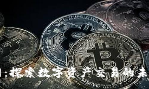 :
OK币行网：探索数字资产交易的未来与挑战