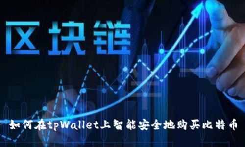 如何在tpWallet上智能安全地购买比特币