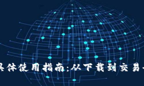 tpWallet具体使用指南：从下载到交易全方位解析