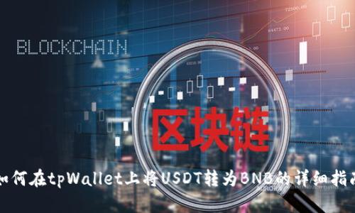 如何在tpWallet上将USDT转为BNB的详细指南