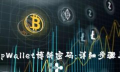 如何修改tpWallet博饼密码：