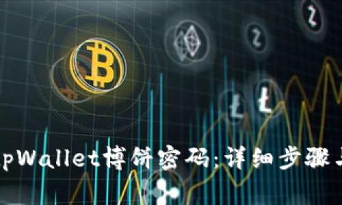 如何修改tpWallet博饼密码：详细步骤与注意事项