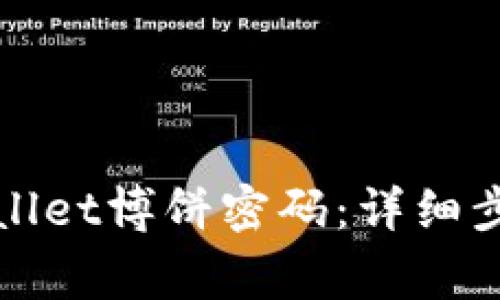 如何修改tpWallet博饼密码：详细步骤与注意事项