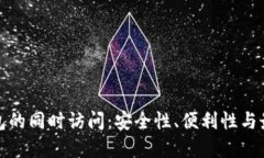 加密钱包的同时访问：安