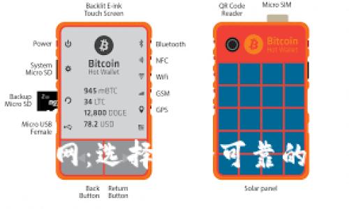 币圈十大交易所官网：选择安全可靠的数字货币交易平台