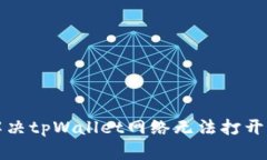 如何解决tpWallet网络无法打