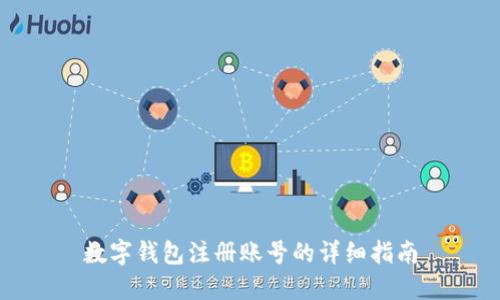 数字钱包注册账号的详细指南