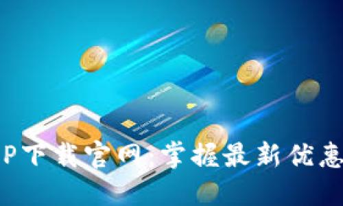 波币商城APP下载官网：掌握最新优惠和购物体验