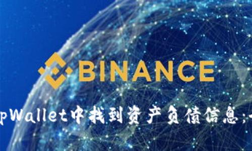 如何在tpWallet中找到资产负债信息：全面指南