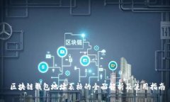  区块链钱包地址表格的全