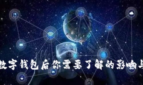 开通数字钱包后你需要了解的影响与利弊