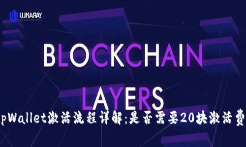 tpWallet激活流程详解：是否需要20块激活费？