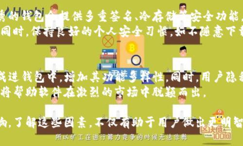 为什么虚拟币钱包种类繁多？解析其背后的原因与发展趋势
keywords虚拟币钱包, 加密货币, 数字资产, 钱包种类/keywords

随着区块链技术的迅猛发展和加密货币市场的不断扩大，虚拟币钱包的数量也随之激增。从最初的简单钱包应用到如今功能日益完善、类型各异的多种虚拟资产管理工具，用户在选择钱包时常常感到困惑。这篇文章将深入分析虚拟币钱包种类多样的原因，并探讨这一现象的未来趋势。

一、虚拟币钱包的类型及特点
首先，我们有必要了解虚拟币钱包的基本类型。通常，虚拟币钱包可以分为以下几类：
ul
    listrong热钱包：/strong通常在线连接，使用方便，但因其与互联网连接而安全性相对较低。/li
    listrong冷钱包：/strong离线存储，安全性高，适合长期持有大额虚拟币，但使用上相对不便。/li
    listrong软件钱包：/strong安装在桌面或手机上的应用程序，便于管理和交易。/li
    listrong硬件钱包：/strong实体设备，私钥存储在硬件中，安全性极高，适合长期投资者。/li
    listrong纸钱包：/strong将私钥和公钥打印在纸上，绝对离线，但不便于交易。/li
/ul

每种钱包都有其独特的优势和劣势，用户的选择常常取决于他们的使用需求、安全需求和技术水平。这为市场提供了丰富的选择。

二、技术进步与市场需求推动钱包多样化
近年来，技术的迅猛发展为虚拟币钱包的多样化提供了动力。随着区块链技术的成熟，新的加密算法和安全技术不断涌现，使得钱包的安全性和便利性得到了显著提升。
例如，许多新钱包引入了多重签名技术、冷存储解决方案和更先进的用户验证机制，这些功能使虚拟币钱包可以满足不同用户的需求。同时，市场对加密货币的需求不断上升，用户对钱包的功能要求也越来越高，从简单的转账、交易到复杂的资产管理、投资组合追踪等，钱包的功能越来越丰富。
此外，针对不同的用户群体（如普通投资者、大额投资者、技术开发者等），钱包的设计思路也各不相同，从而导致了种类的繁多。

三、法律法规的演变和用户对隐私的需求
虚拟币的钱包数量多样化的一个重要原因是法律法规的不断变化。随着各国政府对加密货币的监管趋严，用户在选择钱包时开始注重隐私保护以及合规性。一些钱包提供商开始推出符合当地法规要求、集成合规工具的解决方案，以吸引更多用户。
然而，另一方面，用户对隐私的重视也促使了一些去中心化钱包的出现。这些钱包通常不需要用户提供个人信息或进行KYC（了解客户）验证，因而在隐私保护上具有显著优势。这进一步推动了市场上钱包种类的丰富性。

四、用户体验的提升与功能的多样化
用户体验是影响虚拟币钱包受欢迎程度的重要因素之一。为了吸引用户，钱包开发商不断界面设计和交互体验，让钱包的使用更加简单直观。比如，很多钱包现在支持一键交易、快速转账等功能，这使得新手用户能够快速上手。
此外，一些钱包还增加了社交功能，允许用户之间进行即时转账和结算，进一步提升了钱包的实用性和趣味性。许多开发者为了满足用户的需求，也在钱包中集成了多币种支持、交易所功能、资产分析等高级功能，增加了用户选择钱包的理由。

五、相关问题探讨

问题1：如何选择适合自己的虚拟币钱包？
选择一个合适的虚拟币钱包并不容易，因为市场上存在众多类型和品牌的选择。首先，用户需要明确个人需求，比如是需要频繁交易还是长期持有。热钱包适合日常交易，而冷钱包则更适合长期安全存储。
此外，安全性是选择钱包时最重要的因素之一。用户应该关注钱包提供的安全措施，例如私钥管理、多重签名等。同时，也要考虑用户界面和使用体验，特别是对于新手用户，友好的界面有助于快速上手。
最后，可以参考社区评价和用户反馈，这将有助于做出更明智的选择。

问题2：热钱包与冷钱包的优缺点是什么？
热钱包和冷钱包各有其优缺点，适用于不同的场景。热钱包的优点在于其便利性和快速交易的能力，非常适合需要频繁进行日常交易的用户。缺点是相对安全性较低，容易受到黑客攻击。
冷钱包则优点在于其安全性高，适合长期持有且不频繁交易的用户。缺点是使用上可能不够方便，特别是需要操作时，可能会比较繁琐。
因此，用户在选择时应考虑自身的使用场景，通常建议将大额资产存储在冷钱包中，小额交易资金可以使用热钱包。

问题3：虚拟币钱包的安全因素有哪些？
安全性是虚拟币钱包选择中最应该关注的因素之一。首先，用户需要考虑私钥的管理，选择不暴露私钥的解决方案。很多优秀的钱包会提供多重签名、冷存储等安全功能。
此外，二次验证、双重认证等功能也是提高安全性的重要手段。用户还需要定期更新钱包软件，以确保使用最新的安全补丁。同时，保持良好的个人安全习惯，如不随意下载不明来源的软件，也对安全保护有重要作用。

问题4：未来虚拟币钱包的发展趋势会如何？
未来，虚拟币钱包的发展将受多方面因素的影响。随着技术的不断发展，智能合约、去中心化金融（DeFi）等新兴技术将被集成进钱包中，增加其功能多样性。同时，用户隐私保护和合法合规需求将愈发突出，钱包企业需要不断创新以应对市场变化。
此外，随着更多用户的加入，特别是非技术用户，钱包的用户体验和界面设计将成为关键。简单易用的界面、高效的客户支持将帮助软件在激烈的市场中脱颖而出。

总之，虚拟币钱包之所以种类繁多，是受到技术发展、市场需求、用户隐私保护要求和用户体验提升等多方面因素的综合影响。了解这些因素，不仅有助于用户做出更明智的选择，也为未来的进一步发展提供了思考方向。

