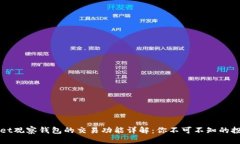 优质tpWallet观察钱包的交易