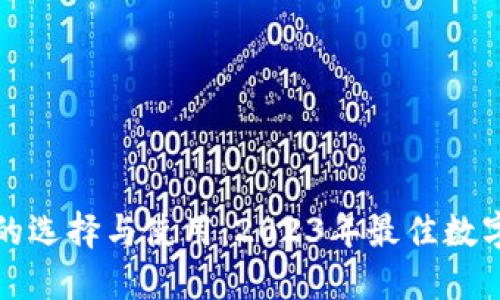 数字钱包的选择与使用：2023年最佳数字钱包推荐