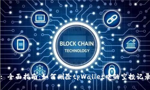 : 全面指南：如何删除tpWallet中的空投记录