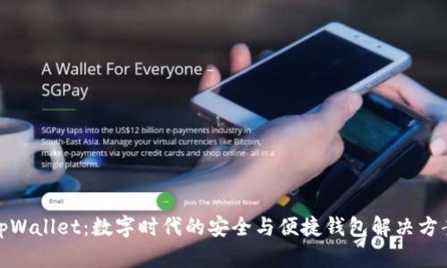 tpWallet：数字时代的安全与便捷钱包解决方案