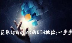 如何获取tpWallet的ETH地址：
