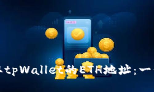 如何获取tpWallet的ETH地址：一步步指南