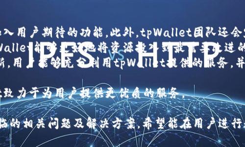 bianotitpWallet官方客服：您的数字资产安全助手/bianoti  
tpWallet, 官方客服, 数字资产, 钱包安全/guanjianci  

在数字货币迅猛发展的今天，越来越多的人开始关注和使用数字资产管理工具，尤其是钱包应用程序。作为一款专注于数字资产安全和便捷管理的工具，tpWallet为用户提供了高效、可靠的服务。在这篇文章中，我们将深入探讨tpWallet的官方客服服务，如何为用户提供支持，解决常见问题，以保障用户的数字资产安全和使用体验。

一、tpWallet的官方客服简介
tpWallet的官方客服是专门为用户提供帮助和支持的团队。无论是新用户在使用过程中遇到的问题，还是老用户在进行高级操作时需要的指导，官方客服团队都致力于给予及时和专业的援助。他们通过多种渠道，如网站在线客服、社交媒体和电子邮件等，随时为用户提供服务。
官方客服团队由经验丰富的区块链技术专家和客服人员组成，他们能够快速理解用户所面临的各种问题，提供准确的解决方案。无论您是对钱包的使用、资产的存取、还是有关安全性的问题，都可以通过官方客服获得帮助。

二、tpWallet客服常见问题及解答

1. 如何联系tpWallet官方客服?
用户可以通过多种方式联系tpWallet的官方客服，最方便的方式便是通过应用内的客服支持功能。在tpWallet应用中，通常会有一个“帮助”或“客服支持”选项，用户可以直接点击该选项，获取实时帮助。
除了应用内支持，用户还可以访问tpWallet的官方网站，确认教育资源以及FAQ页面。网站上通常会提供详细的联系信息，包括电子邮件地址和社交媒体账号，这些都是帮助用户探询问题的有效途径。用户也可以在社交媒体平台上直接联系官方账户，以获得快速响应。
对于紧急问题，建议用户使用应用内的实时聊天功能，这样可以与客服人员进行即时沟通，大幅提高解决问题的效率。

2. tpWallet如何保护用户的数字资产安全?
tpWallet一直以来将用户的安全放在首位。为了保障用户的数字资产安全，tpWallet采用了多种安全措施，确保用户资金不受威胁。首先，tpWallet采用最新的加密技术，使得用户的私钥和交易信息无法被未授权的第三方获取。
其次，tpWallet还提供了两步验证功能。用户在进行任何重要操作时，如提现、转账等，都需要进行额外的身份验证。这种方法可以大幅度降低账户被盗的风险。即使黑客窃取了用户的密码，没有第二层验证，也无法进行资产转移。
另外，tpWallet定期进行安全审核和漏洞测试，以及时发现潜在的安全隐患，并进行修复。用户还可以通过官方渠道，及时了解tpWallet在安全方面的最新动态，增强自身防护意识。用户在选择强密码和定期更换密码方面，也应积极配合，以提高账户的安全性。

3. 在使用tpWallet过程中遇到问题怎么办?
如果用户在使用tpWallet过程中遇到问题，可以通过以下步骤来解决。首先，用户建议查看官方FAQ页面，通常这里会列出很多常见问题和解决方案，帮助用户自我排查和处理问题。
如果FAQ中没有能够解决用户问题的内容，可以直接联系官方客服。在联系时，用户应详细描述自己遇到的问题，包括所用版本、错误信息等，以便客服能够更准确快速地定位问题。对于更复杂的问题，客服人员可能会要求用户提供相关的截图或操作记录以便进一步分析。
当然，在某些情况下，用户也可能需要耐心等待客服的回复。tpWallet的客服团队会尽量保证在规定时间内给予反馈，用户可以在此期间尝试重启应用、检查网络连接等简单操作，以便排除一些非系统性的问题。

4. 如何保证tpWallet的持续更新和功能?
tpWallet致力于为用户提供持续的更新和功能，以满足用户日益增长的需求。首先，tpWallet会根据用户的反馈进行需求分析，并在新版本中加入用户期待的功能。此外，tpWallet团队还会定期追踪市场上最新的技术趋势和用户需求，从而进行及时的产品迭代。
除了用户反馈，tpWallet还通过数据分析监控用户使用情况，了解不同功能的使用频率和用户评价，以决定未来的开发方向。通过这种方式，tpWallet能够更好地将资源投入到最需要改进的地方，确保不断提升用户体验。
另外，用户在应用更新时，最好选择及时更新到最新版本。最新版本不仅会修复已知bugs，还可能会引入新的安全特性和功能。通过保持软件更新，用户能够充分利用tpWallet提供的服务，并在日常使用中享受更流畅的体验。

总而言之，tpWallet的官方客服不仅为用户提供强有力的支持，还在用户的数字资产安全管理中扮演了重要角色。通过不断的发展和，tpWallet致力于为用户提供更优质的服务。 

此篇文章对tpWallet的官方客服及相关功能进行了全面而详尽的阐述，帮助用户更好地理解如何高效利用这一工具。同时，提供了用户可能面临的相关问题及解决方案。希望能在用户进行数字资产交易时，提供有价值的参考，确保每位用户都能安心使用。