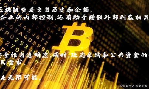 区块链板块是什么意思

区块链技术自其诞生以来，吸引了越来越多的关注和讨论。它被认为是一项颠覆性的技术，能够在各种行业中实现信息的透明化、安全性和高效性。本文将通过详细探讨区块链板块的含义，应用以及如何参与其中，让您更全面地了解区块链生态。 

区块链板块的定义
区块链板块，通常指的是围绕区块链技术发展的各类企业、项目及应用生态系统的集合。这个板块不仅包括区块链技术本身的开发，还涵盖应用这些技术的各种商业模式和金融产品。例如，拥有区块链基础设施的公司、开发区块链应用程序的团队，使用区块链技术来改善服务的传统企业，甚至参与加密货币交易的投资者和交易所，都可以视为这一板块的一部分。

区块链板块的组成部分
区块链板块可以细分为多个组成部分，包括但不限于以下领域：
1. **基础设施**：这部分包含各种区块链平台的开发和维护，比如以太坊、比特币、Hyperledger等。基础设施的搭建是其他所有应用的基础。
2. **应用开发**：这一部分涉及具体应用程序的开发，例如去中心化金融(DeFi)平台、智能合约、非同质化代币(NFT)、供应链管理解决方案等。
3. **分析与咨询**：随着区块链技术的不断发展，相关的分析及咨询服务也逐渐出现。企业需要在技术和市场上提供指导来制定决策。
4. **投资与交易**：包括加密货币的投资、交易所的运营、数字资产管理等，这些都是区块链板块内不可或缺的一部分。

区块链板块的发展历程
自2009年比特币诞生以来，区块链技术经历了快速的演变，逐步扩展到各个行业。最初阶段，比特币作为一种去中心化的电子货币，引发了广泛的关注。之后，以太坊使用智能合约技术的创新，进一步拓展了区块链的应用场景。随着企业和投资者对区块链的重视，越来越多行业逐渐融入这一技术。
2017年被称为“区块链的春天”，全球范围内涌现出大量的ICO（首次代币发行）项目，许多初创企业通过发行代币进行融资。尽管这一阶段也伴随着许多泡沫和骗局，但无疑推动了技术的发展和监管的建立。

区块链板块的应用场景
区块链技术已经在多个行业中找到了应用，其中一些显著的场景包括：
1. **金融服务**：区块链可以显著降低金融交易的成本，减少中介，提高交易的透明度和安全性。DeFi便是在这一领域崛起的趋势。
2. **供应链管理**：通过区块链技术，可以实现对产品和服务全过程的追溯，确保质量和安全性。
3. **医疗健康**：使用区块链存储和共享患者数据，保护隐私的同时又提高了医疗服务的效率。
4. **艺术与版权**：NFT的兴起使得数字艺术作品的买卖变得更加透明和高效，艺术家能获得更合理的收益。

区块链板块的未来展望
我们可以预见，未来几年区块链板块将持续快速发展。随着各国政府和企业逐渐认识到区块链的潜力，相关的法律框架和政策将会更为完善。同时，随着技术的不断演进，比如路线规划、拓扑变化、跨链技术等，区块链的应用场景会不断扩大，参与者也将逐渐多元化。

常见问题解答

问题一：区块链能为企业带来什么价值？
在当今快速变化的商业环境中，区块链技术为企业提供了多种潜在价值，如创新业务模式，加速效率以及改善安全性。
首先，使用区块链技术的企业可以创建去中心化的应用，打破传统的商业模式，提高效率。由于区块链的透明度，所有交易记录都可以实时查验，这将大大减少审计、合规以及数据处理的时间和成本。
其次，区块链可以增加数据的安全性，数据一旦写入区块链就无法被更改或者删除，这为企业提供了更有效的防篡改保障。
最后，使用智能合约可以简化过程中涉及的合同执行，降低人为错误或欺诈的发生概率。

问题二：普通用户如何参与区块链投资？
对于普通用户来说，想要参与区块链投资，了解基础知识非常重要。首先，应了解不同的加密货币，特别是比特币、以太坊等主流币种。这些币种通常被视作市场的“蓝筹股”。
其次，可通过注册合法的交易所账户来购买加密货币。选择信誉良好的交易平台非常重要，因为用户资金的安全性应该放在首位。开设账户之后，用户可以通过银行转账、信用卡等方式入金，购买所需的数字资产。
最后，投资者需要拥有安全的私钥管理意识，钱包选择也是非常关键的。交易后应将资产存放到冷钱包中以提高安全性，同时定期跟踪市场的信息和价格变动。

问题三：区块链在财务透明性方面的优势是什么？
财务透明性是区块链技术的核心优势之一。通过其去中心化特性，区块链可以为所有交易提供透明且不可篡改的记录，无论是企业还是个人，任何人都能通过区块链查看交易历史和余额。
此外，区块链利用加密技术保护数据安全，确保只有授权用户才能访问敏感信息，这相较于传统数据库提供了更高的安全性。因此，这种透明性不仅有助于加强企业的内部控制，还有助于增强外部利益相关者对企业的信任度。
越来越多的企业和机构开始利用区块链进行财务审计，这不仅能减少审计时间，还能提升审计的准确性，进一步释放企业资源，提高运营效率。

问题四：区块链技术在政府治理中的应用前景如何？
区块链技术在政府治理中的应用前景广阔，特别是在提高透明度、流程和减少腐败方面，成为各国政府改革方案的重要组成部分。
例如，在投票系统中，区块链可以确保选票的安全和透明，降低选民舞弊的可能性。在社会保障和身份认证领域，区块链可以存储公民的身份信息，提高数据的安全性与透明度。同时，政府采购和公共资金的使用也可以通过区块链技术实现追踪，提高资金使用效率，降低浪费。
在未来，随着数字化政府和智慧城市的推进，区块链将越来越多地与其他新兴技术结合，如人工智能与物联网，共同服务于治理创新、提高管理效率以及回应公民需求。

综上所述，区块链板块并不仅仅是技术领域的热点，更是未来社会和经济发展的关键组成部分。无论是企业，还是普通用户，理解和参与这个板块都将为我们带来无限可能。