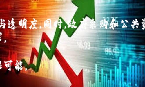 区块链板块是什么意思

区块链技术自其诞生以来，吸引了越来越多的关注和讨论。它被认为是一项颠覆性的技术，能够在各种行业中实现信息的透明化、安全性和高效性。本文将通过详细探讨区块链板块的含义，应用以及如何参与其中，让您更全面地了解区块链生态。 

区块链板块的定义
区块链板块，通常指的是围绕区块链技术发展的各类企业、项目及应用生态系统的集合。这个板块不仅包括区块链技术本身的开发，还涵盖应用这些技术的各种商业模式和金融产品。例如，拥有区块链基础设施的公司、开发区块链应用程序的团队，使用区块链技术来改善服务的传统企业，甚至参与加密货币交易的投资者和交易所，都可以视为这一板块的一部分。

区块链板块的组成部分
区块链板块可以细分为多个组成部分，包括但不限于以下领域：
1. **基础设施**：这部分包含各种区块链平台的开发和维护，比如以太坊、比特币、Hyperledger等。基础设施的搭建是其他所有应用的基础。
2. **应用开发**：这一部分涉及具体应用程序的开发，例如去中心化金融(DeFi)平台、智能合约、非同质化代币(NFT)、供应链管理解决方案等。
3. **分析与咨询**：随着区块链技术的不断发展，相关的分析及咨询服务也逐渐出现。企业需要在技术和市场上提供指导来制定决策。
4. **投资与交易**：包括加密货币的投资、交易所的运营、数字资产管理等，这些都是区块链板块内不可或缺的一部分。

区块链板块的发展历程
自2009年比特币诞生以来，区块链技术经历了快速的演变，逐步扩展到各个行业。最初阶段，比特币作为一种去中心化的电子货币，引发了广泛的关注。之后，以太坊使用智能合约技术的创新，进一步拓展了区块链的应用场景。随着企业和投资者对区块链的重视，越来越多行业逐渐融入这一技术。
2017年被称为“区块链的春天”，全球范围内涌现出大量的ICO（首次代币发行）项目，许多初创企业通过发行代币进行融资。尽管这一阶段也伴随着许多泡沫和骗局，但无疑推动了技术的发展和监管的建立。

区块链板块的应用场景
区块链技术已经在多个行业中找到了应用，其中一些显著的场景包括：
1. **金融服务**：区块链可以显著降低金融交易的成本，减少中介，提高交易的透明度和安全性。DeFi便是在这一领域崛起的趋势。
2. **供应链管理**：通过区块链技术，可以实现对产品和服务全过程的追溯，确保质量和安全性。
3. **医疗健康**：使用区块链存储和共享患者数据，保护隐私的同时又提高了医疗服务的效率。
4. **艺术与版权**：NFT的兴起使得数字艺术作品的买卖变得更加透明和高效，艺术家能获得更合理的收益。

区块链板块的未来展望
我们可以预见，未来几年区块链板块将持续快速发展。随着各国政府和企业逐渐认识到区块链的潜力，相关的法律框架和政策将会更为完善。同时，随着技术的不断演进，比如路线规划、拓扑变化、跨链技术等，区块链的应用场景会不断扩大，参与者也将逐渐多元化。

常见问题解答

问题一：区块链能为企业带来什么价值？
在当今快速变化的商业环境中，区块链技术为企业提供了多种潜在价值，如创新业务模式，加速效率以及改善安全性。
首先，使用区块链技术的企业可以创建去中心化的应用，打破传统的商业模式，提高效率。由于区块链的透明度，所有交易记录都可以实时查验，这将大大减少审计、合规以及数据处理的时间和成本。
其次，区块链可以增加数据的安全性，数据一旦写入区块链就无法被更改或者删除，这为企业提供了更有效的防篡改保障。
最后，使用智能合约可以简化过程中涉及的合同执行，降低人为错误或欺诈的发生概率。

问题二：普通用户如何参与区块链投资？
对于普通用户来说，想要参与区块链投资，了解基础知识非常重要。首先，应了解不同的加密货币，特别是比特币、以太坊等主流币种。这些币种通常被视作市场的“蓝筹股”。
其次，可通过注册合法的交易所账户来购买加密货币。选择信誉良好的交易平台非常重要，因为用户资金的安全性应该放在首位。开设账户之后，用户可以通过银行转账、信用卡等方式入金，购买所需的数字资产。
最后，投资者需要拥有安全的私钥管理意识，钱包选择也是非常关键的。交易后应将资产存放到冷钱包中以提高安全性，同时定期跟踪市场的信息和价格变动。

问题三：区块链在财务透明性方面的优势是什么？
财务透明性是区块链技术的核心优势之一。通过其去中心化特性，区块链可以为所有交易提供透明且不可篡改的记录，无论是企业还是个人，任何人都能通过区块链查看交易历史和余额。
此外，区块链利用加密技术保护数据安全，确保只有授权用户才能访问敏感信息，这相较于传统数据库提供了更高的安全性。因此，这种透明性不仅有助于加强企业的内部控制，还有助于增强外部利益相关者对企业的信任度。
越来越多的企业和机构开始利用区块链进行财务审计，这不仅能减少审计时间，还能提升审计的准确性，进一步释放企业资源，提高运营效率。

问题四：区块链技术在政府治理中的应用前景如何？
区块链技术在政府治理中的应用前景广阔，特别是在提高透明度、流程和减少腐败方面，成为各国政府改革方案的重要组成部分。
例如，在投票系统中，区块链可以确保选票的安全和透明，降低选民舞弊的可能性。在社会保障和身份认证领域，区块链可以存储公民的身份信息，提高数据的安全性与透明度。同时，政府采购和公共资金的使用也可以通过区块链技术实现追踪，提高资金使用效率，降低浪费。
在未来，随着数字化政府和智慧城市的推进，区块链将越来越多地与其他新兴技术结合，如人工智能与物联网，共同服务于治理创新、提高管理效率以及回应公民需求。

综上所述，区块链板块并不仅仅是技术领域的热点，更是未来社会和经济发展的关键组成部分。无论是企业，还是普通用户，理解和参与这个板块都将为我们带来无限可能。