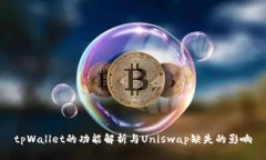 tpWallet的功能解析与Unisw
