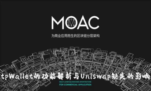 tpWallet的功能解析与Uniswap缺失的影响
