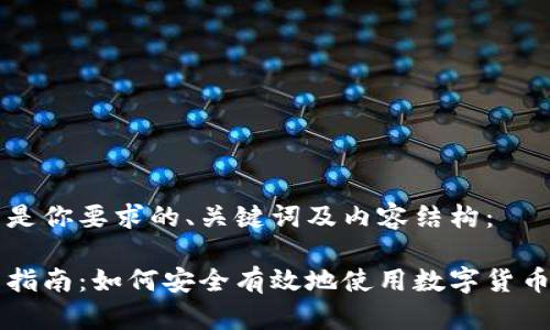 以下是你要求的、关键词及内容结构：

新手指南：如何安全有效地使用数字货币钱包