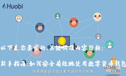 以下是你要求的、关键词及内容结构：

新手指南：如何安全有效地使用数字货币钱包