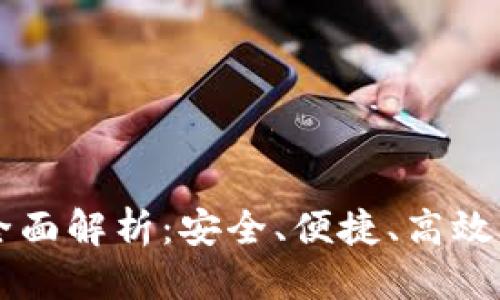 思考一个的优质

TPWallet币种授权全面解析：安全、便捷、高效的数字资产管理方案