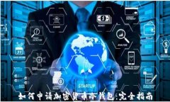 如何申请加密货币冷钱包