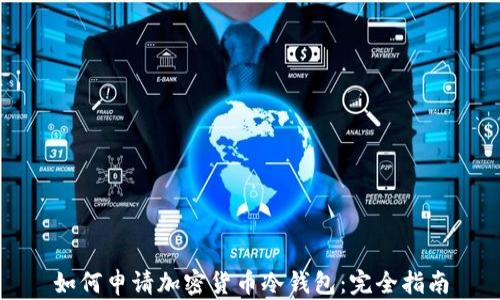
如何申请加密货币冷钱包：完全指南