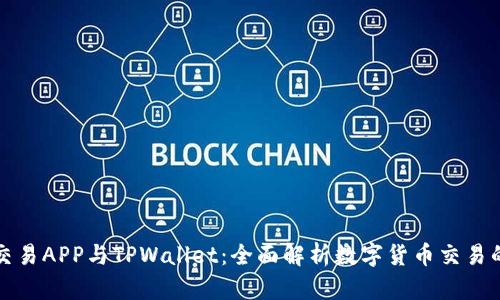 合约交易APP与TPWallet：全面解析数字货币交易的未来