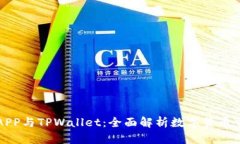 合约交易APP与TPWallet：全面