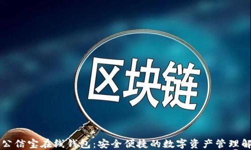 
区块链公信宝在线钱包：安全便捷的数字资产管理解决方案