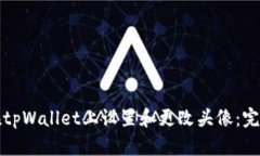 如何在tpWallet上设置和更改