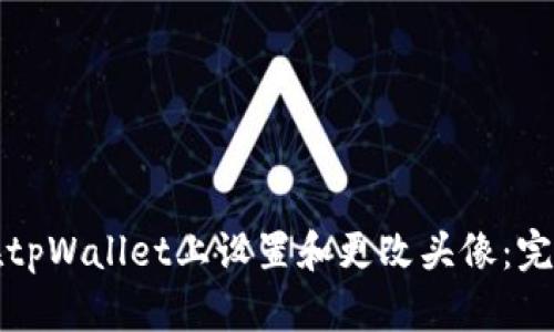 如何在tpWallet上设置和更改头像：完整指南