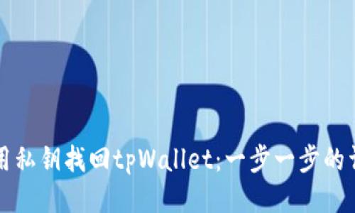 如何使用私钥找回tpWallet：一步一步的详细指南